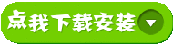 点我免费下载安装