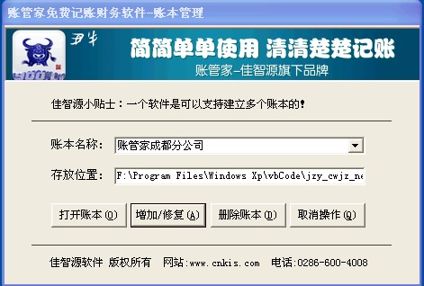账管家免费记账财务软件单用户版局域网版远程版网络版网页版