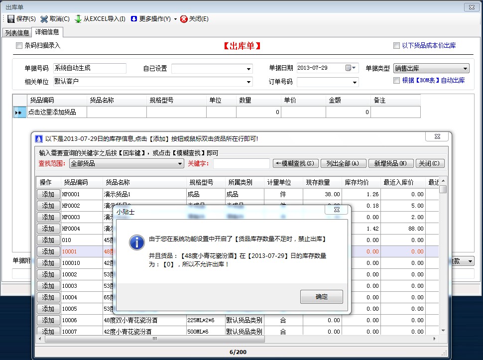 货品库存数量不足时,禁止出库 货品库存数量不足时,禁止出库