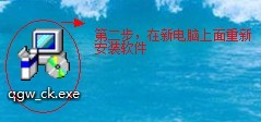 第二步重新安装软件.jpg