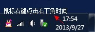 鼠标右键点时间1.jpg 鼠标右键点时间1.jpg