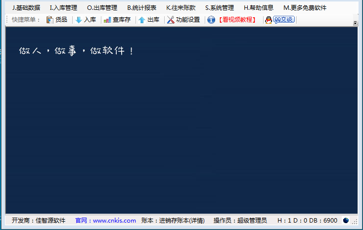 仓库进销存软件