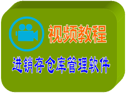 仓库进销存软件视频教程