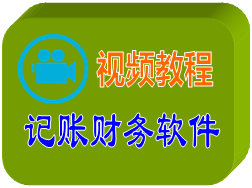 记账财务软件视频教程