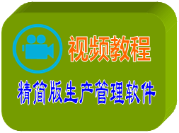 生产管理软件视频教程
