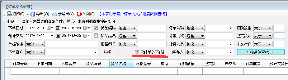 客户订单交货进度