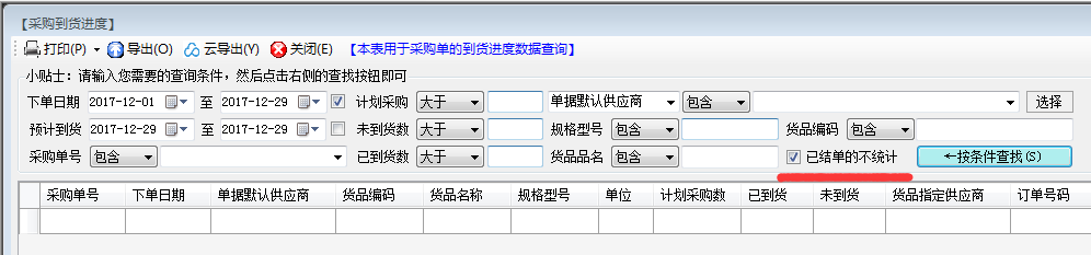 采购订单到货进度