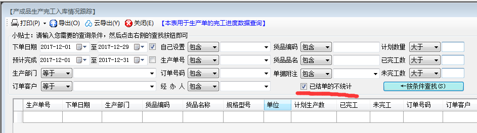 产成品生产完成入库进度