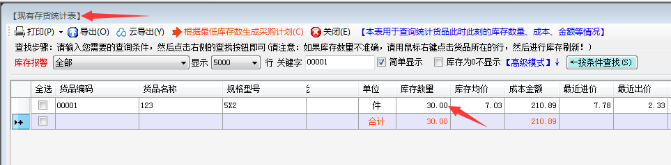库存查询库存统计表