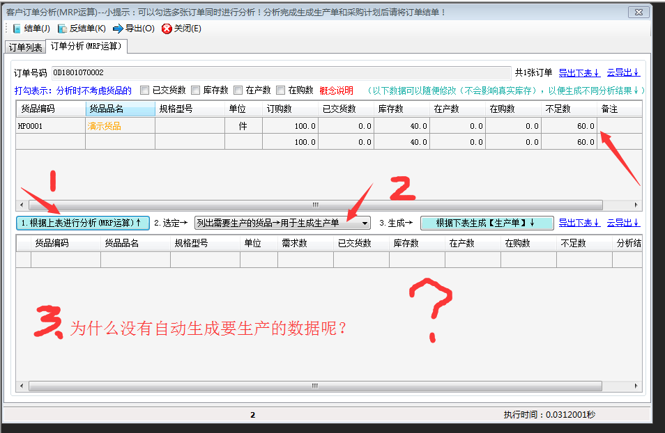 订单分析MRP运算