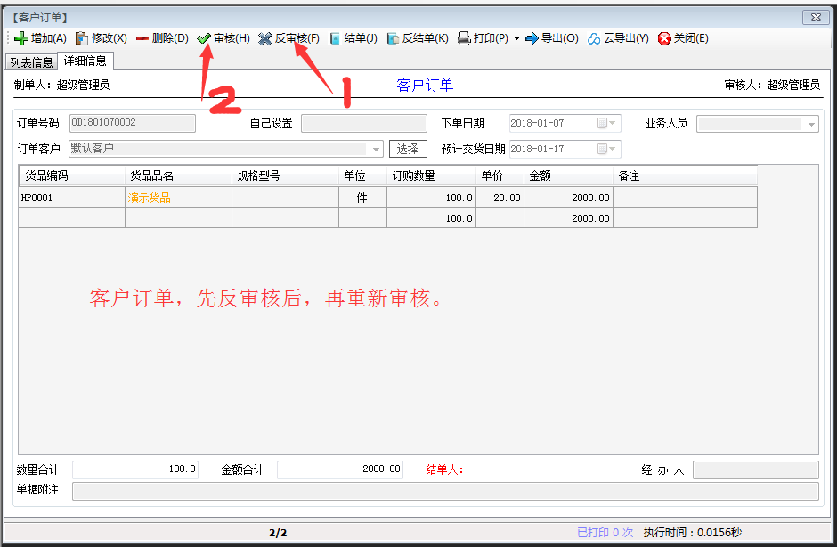 审核反审核客户订单