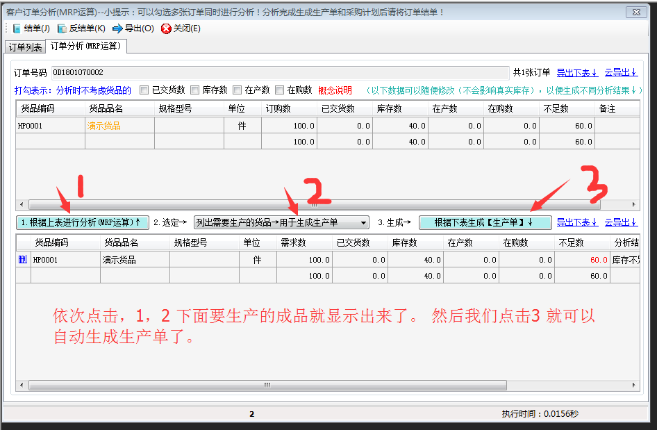 订单分析MRP运算