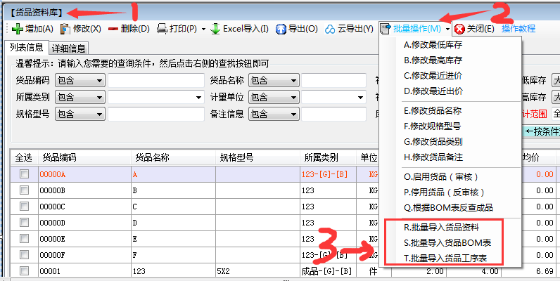 货品管理批量操作功能