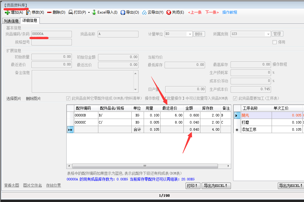 最近入库价最近进货价