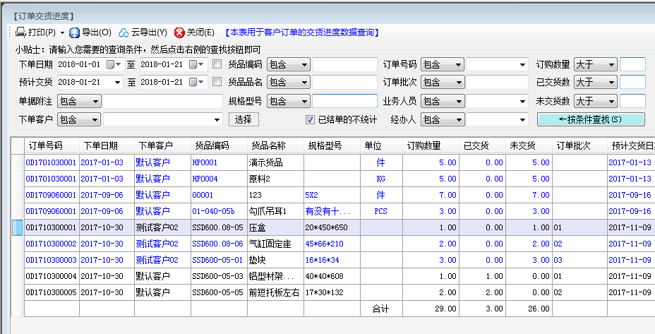 客户订单交货进度表