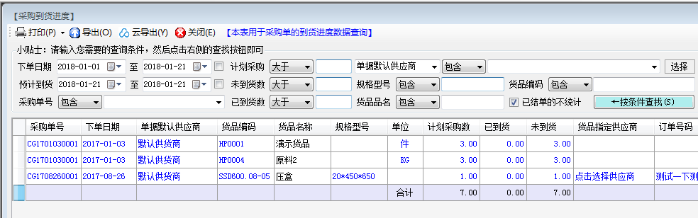 采购订单到货进度表