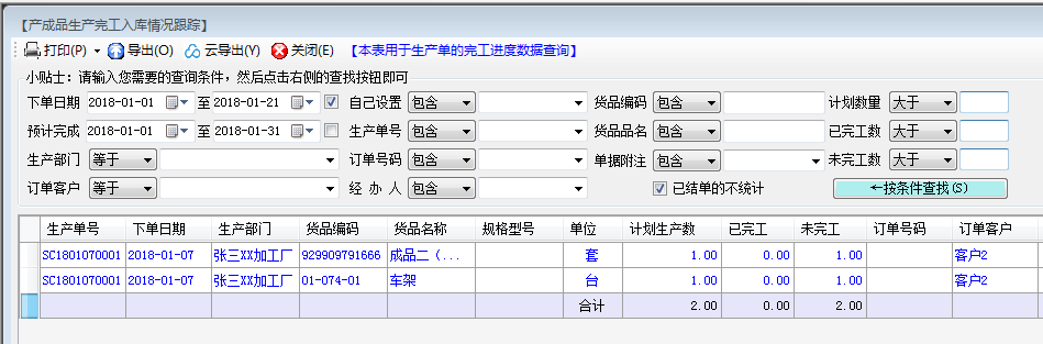 生产完成入库进度表