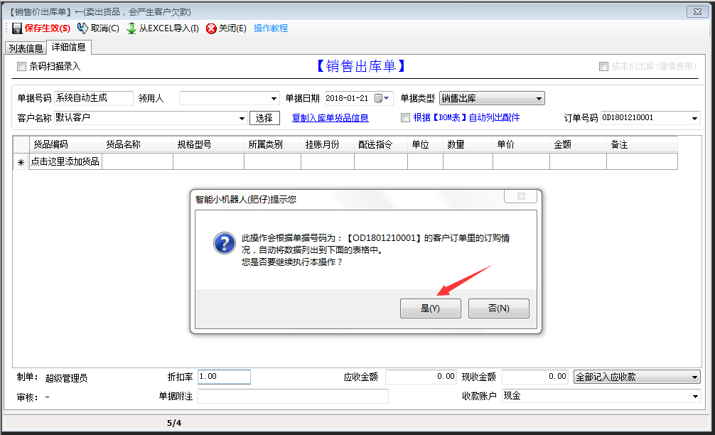 出库单