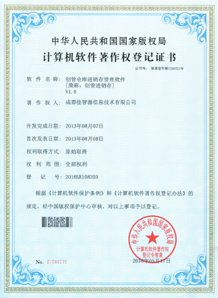 企管王进销存软件著作权登记证书