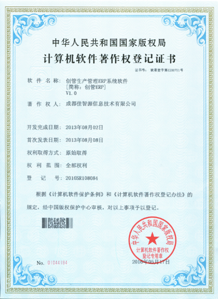 企管王ERP生产管理软件著作权登记证书
