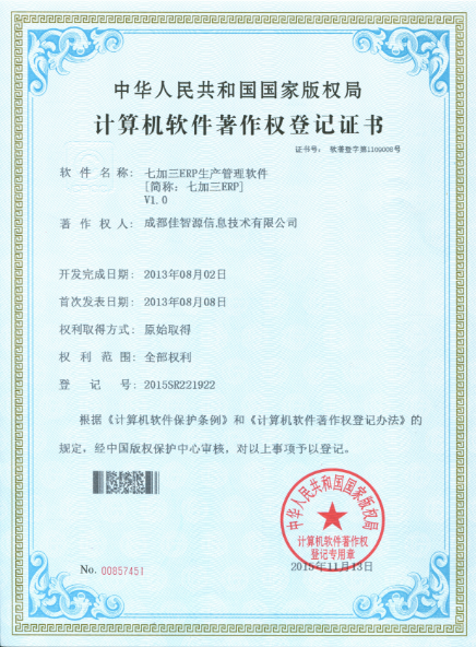 七加三ERP软件著作权登记证书