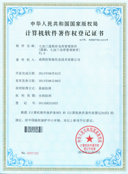 七加三仓库管理软件著作权登记证书