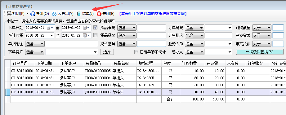 客户订单交货进度