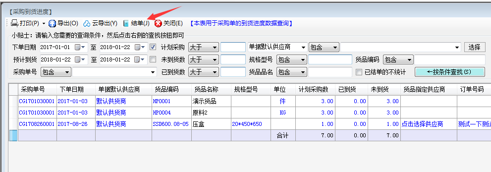 采购订单到货进度