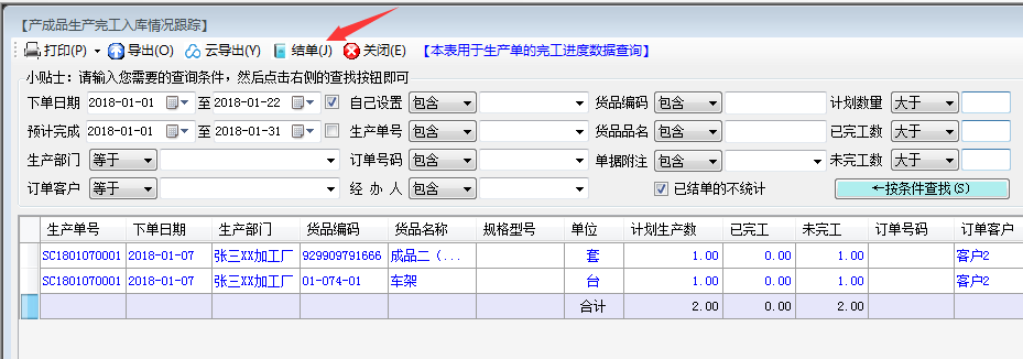 生产单产成品入库进度