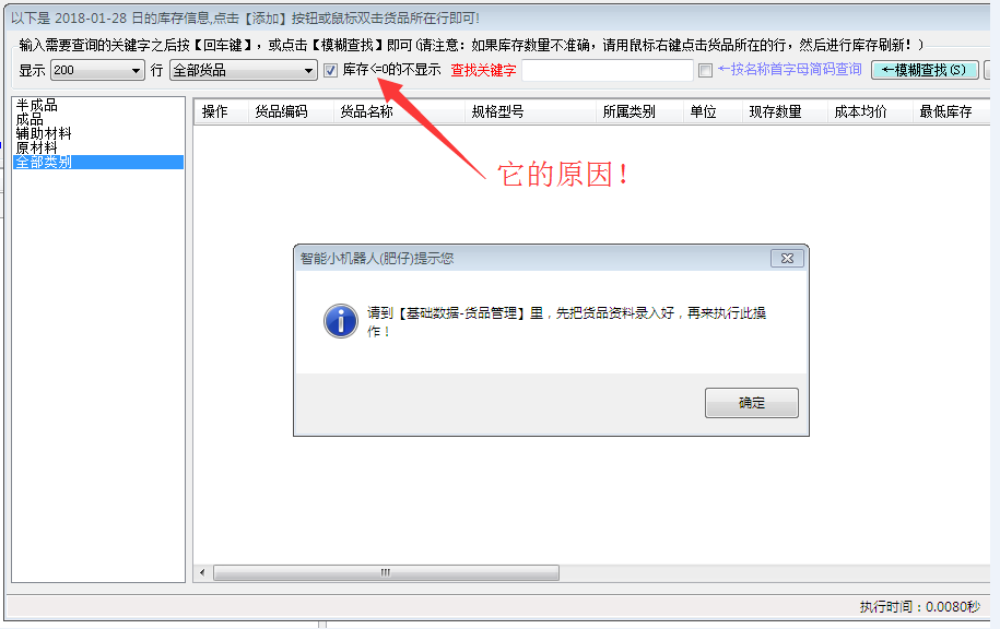 先把货品资料录入好再来执行此操作
