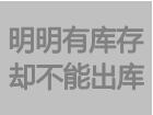 明明有库存数量但是却不能出库
