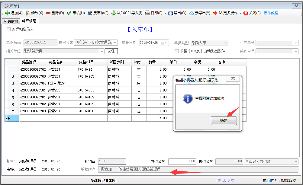 追加单据附注信息