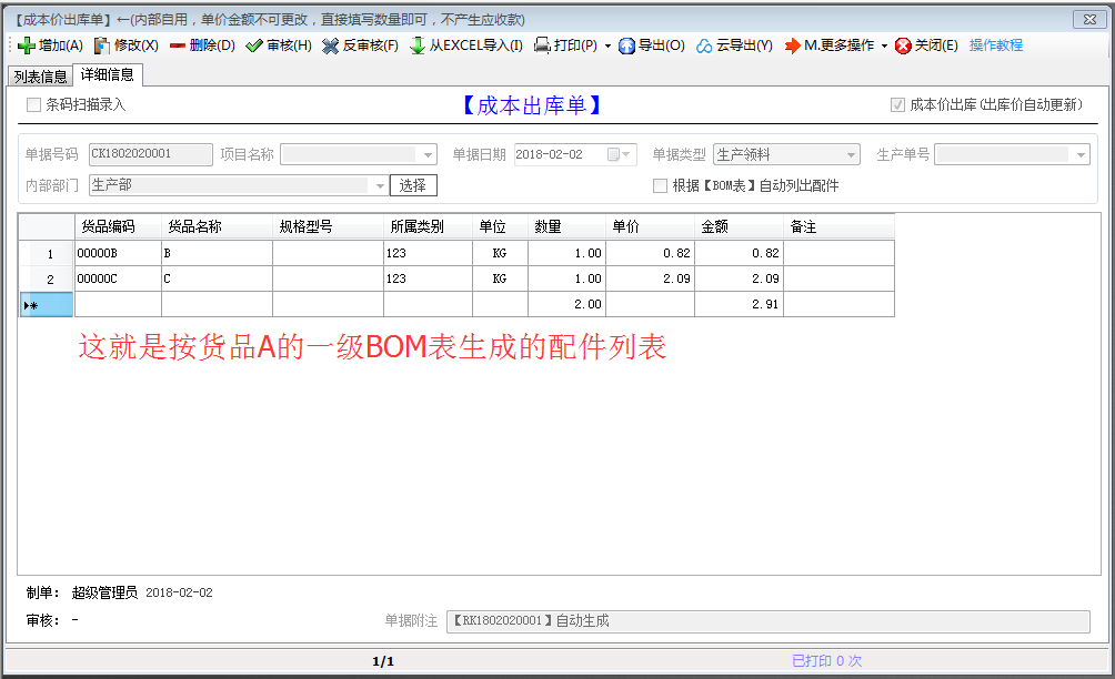 根据BOM表自动出库配件