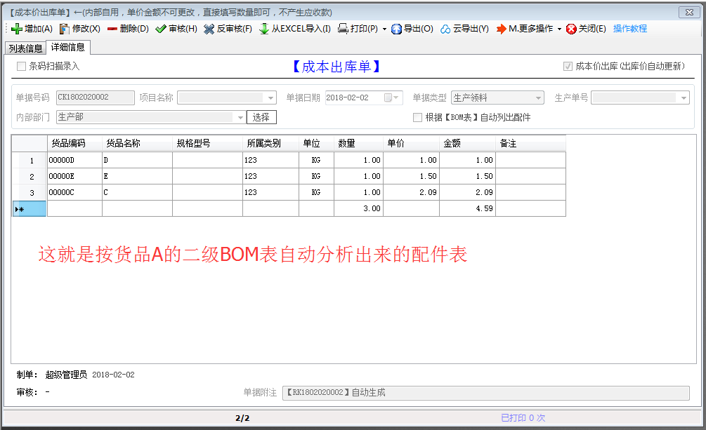 单据详细信息BOM
