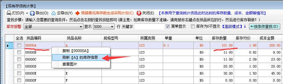 库存数量查询