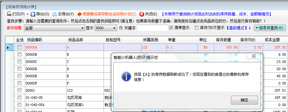 货品库存数量刷新