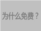 免费erp为什么免费