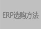 免费erp系统培训及实施方案