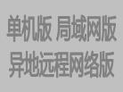 单机版局域网版异地远程网络版互联网版
