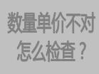库存数量不对,或者单价不对怎么检查,检查方法
