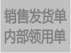 销售单领料单