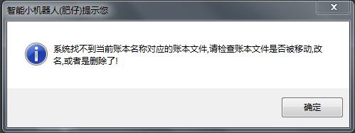 系统找不到账本名称所对应的账本文件