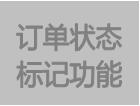 客户订单MRP运算标记功能