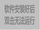 软件安装好后双击无法运行不能使用