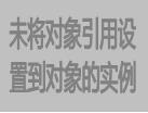 未将对象引用设置到对象的实例