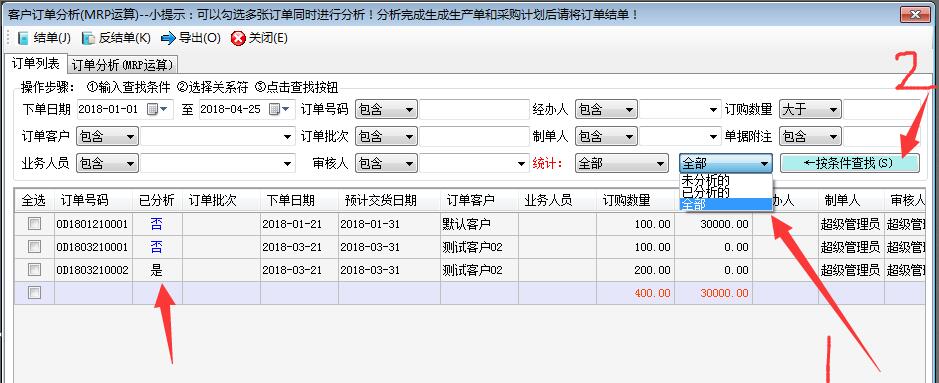 客户订单已分析状态显示及查询功能