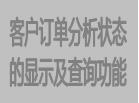 客户订单分析状态的显示及查询功能