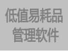 低值易耗品管理软件