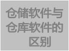 免费仓储软件下载