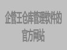 企管王仓库管理软件